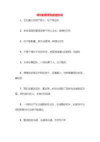 成功的管理者的座右铭x