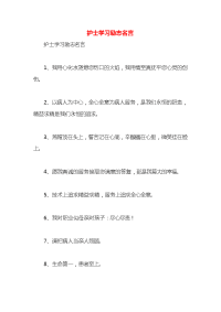 护士学习励志名言x