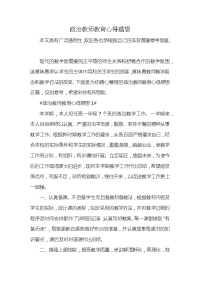 政治教师教育心得感想x