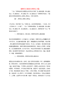 教师五心教育心得体会3篇