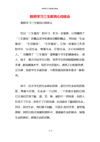 教师学习三生教育心得体会x