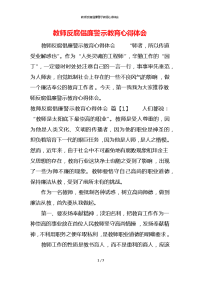 教师反腐倡廉警示教育心得体会x