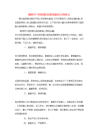 教师学习党的群众路线教育心得体会