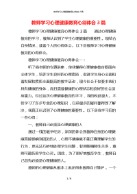 教师学习心理健康教育心得体会3篇x