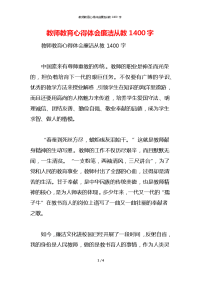 教师教育心得体会廉洁从教1400字x