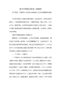 教师师德建设教育心得感想x