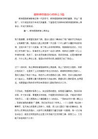 教师感恩教育心得体会3篇