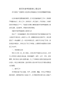 教师年度考核教育心得总结x