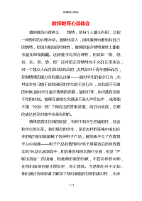 教师教育心得体会 (2)x