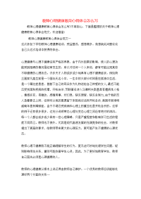 教师心理健康教育心得体会怎么写