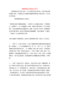 教师教育心得体会范文