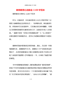 教师教育心得体会1100字范本x