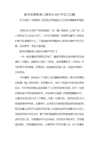 教师师德教育心得体会600字范文五篇x