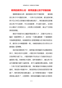 教师的教育心得：教育就是让孩子尽量自制x