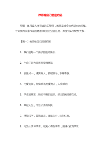 教师给自己的座右铭x