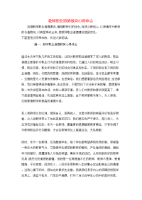 教师职业道德教育心得体会