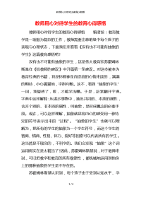 教师用心对待学生的教育心得感悟x