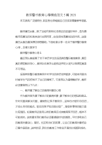 教师警示教育心得精选范文5篇2021x