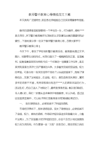 教师警示教育心得精选范文5篇x