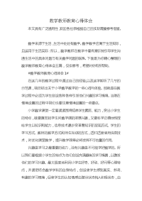 数学教师教育心得体会x