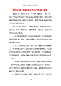 教育心得：如何让孩子不讨厌某门课程-x