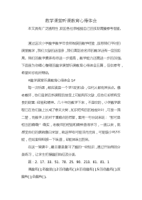 数学课堂听课教育心得体会x