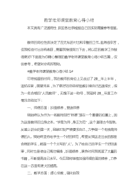 数学老师课堂教育心得小结x