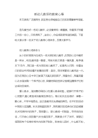 新幼儿教师的教育心得x