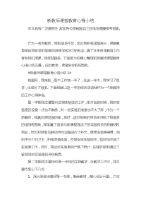 新教师课堂教育心得小结x