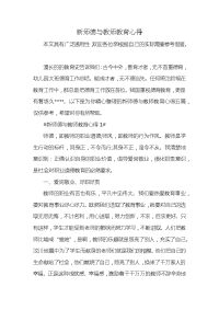 新师德与教师教育心得x