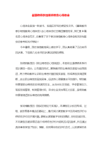 暑期教师参加继续教育心得体会x