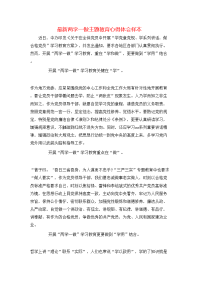 最新两学一做主题教育心得体会样本