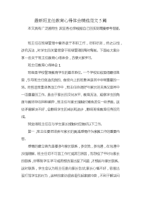 最新班主任教育心得体会精选范文5篇x