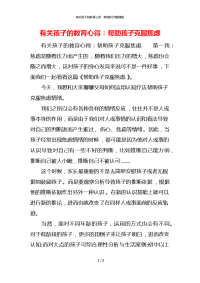 有关孩子的教育心得：帮助孩子克服焦虑x