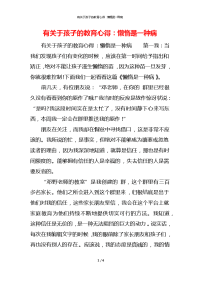 有关于孩子的教育心得：懒惰是一种病x