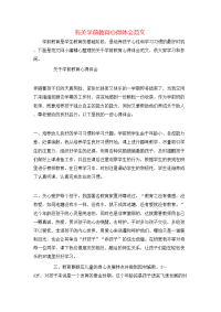 有关学前教育心得体会范文
