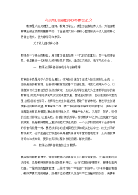 有关幼儿园教育心得体会范文