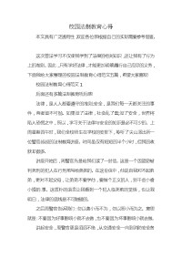 校园法制教育心得x