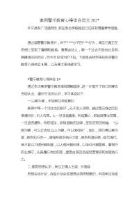 案例警示教育心得体会范文202-x