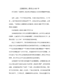 法制教育心得体会800字x