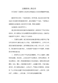 法制教育心得总结x