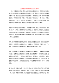 法制教育心得体会范文参考