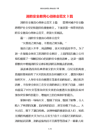 消防安全教育心得体会范文3篇x