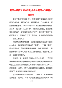 爱国主题征文1000字_小学生爱国主义教育心得作文x
