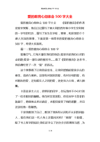 爱的教育心得体会500字大全x