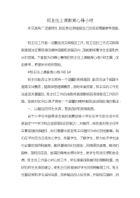 班主任上课教育心得小结x