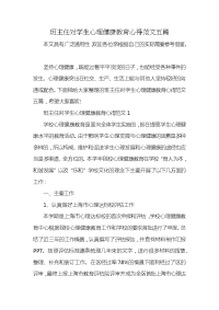 班主任对学生心理健康教育心得范文五篇x