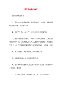 现代经典励志名言x