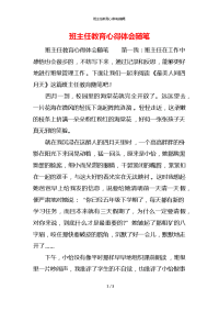 班主任教育心得体会随笔x