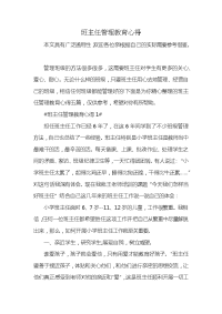 班主任管理教育心得x